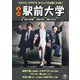 喜劇 駅前大学 [DVD]
