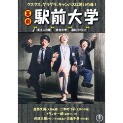 喜劇 駅前大学 [DVD]