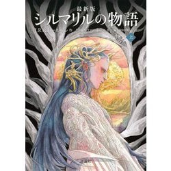 シルマリルの物語〈上〉 最新版 (評論社文庫) [文庫]