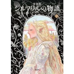シルマリルの物語〈下〉 最新版 (評論社文庫) [文庫]