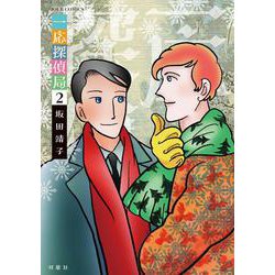 一応探偵局<2>(ジュールコミックス) [コミック]