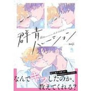 群青ハレーション(チルシェコミックス) [コミック]