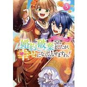 婚約破棄されましたが、幸せになってみせますわ！アンソロジーコミック<3>(モンスターコミックスｆ) [コミック]