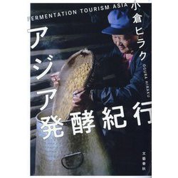 アジア発酵紀行―FERMENTATION TOURISM ASIA [単行本]