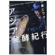 アジア発酵紀行―FERMENTATION TOURISM ASIA [単行本]