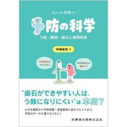 ちょっと深掘り!予防の科学―う蝕・酸蝕・歯石と歯周疾患 [単行本]