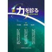 新・力を診る―臨床と研究の接点 [単行本]