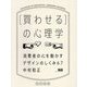 "買わせる"の心理学―消費者の心を動かすデザインのしくみ67 改訂新版 [単行本]