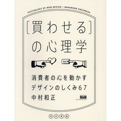 "買わせる"の心理学―消費者の心を動かすデザインのしくみ67 改訂新版 [単行本]