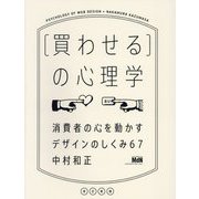 "買わせる"の心理学―消費者の心を動かすデザインのしくみ67 改訂新版 [単行本]