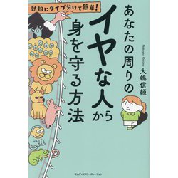 あなたの周りのイヤな人から身を守る方法―動物にタイプ分けで簡単! [単行本]