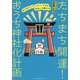 たちまち開運!おうち神社化計画―おうちをパワースポットにする住まいの整え方 [単行本]