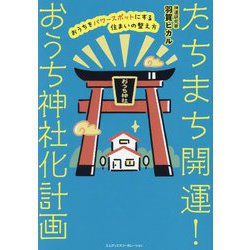 たちまち開運!おうち神社化計画―おうちをパワースポットにする住まいの整え方 [単行本]