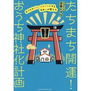たちまち開運!おうち神社化計画―おうちをパワースポットにする住まいの整え方 [単行本]