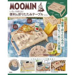 MOOMIN いろいろ使える! 便利な折りたたみテーブルBOOK NATURAL BEIGE ver. [ムックその他]