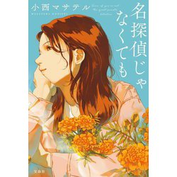 名探偵じゃなくても―Even if you're not the great private detective [単行本]