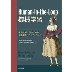 Human-in-the-Loop機械学習―人間参加型AIのための能動学習とアノテーション [単行本]