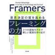 意思決定の質を高める「フレーミング」の力―3つの認知モデルで新しい現実を作り出す [単行本]