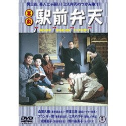 喜劇 駅前弁天 [DVD]