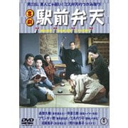 喜劇 駅前弁天