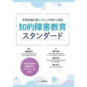 知的障害教育スタンダード―年間指導計画システムの理念と実践 [単行本]