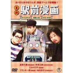 喜劇 駅前漫画 [DVD]