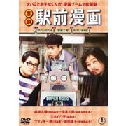 喜劇 駅前漫画