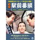 喜劇 駅前番頭 [DVD]