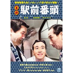 喜劇 駅前番頭 [DVD]