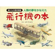 人類の夢をかなえた飛行機の本(乗りもの歴史図鑑) [絵本]