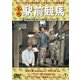 喜劇 駅前競馬 [DVD]