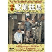 喜劇 駅前競馬