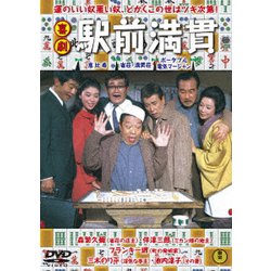 喜劇 駅前満貫 [DVD]