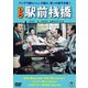 喜劇 駅前桟橋 [DVD]