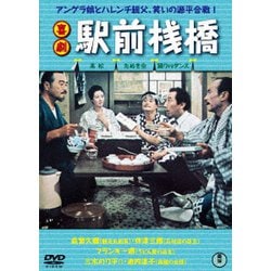 ヨドバシ.com - 喜劇 駅前桟橋 [DVD] 通販【全品無料配達】