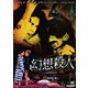 ルチオ・フルチ 幻想殺人 HDマスター版 [DVD]