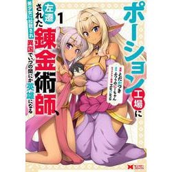 ポーション工場に左遷された錬金術師、美少女に拉致され異国でいつの間にか英雄になる<1>(モンスターコミックス) [コミック]