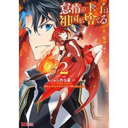 怠惰の王子は祖国を捨てる～氷の魔神の凍争記～<2>(モンスターコミックス) [コミック]