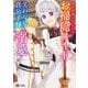 婚約破棄されたのでお掃除メイドになったら笑わない貴公子様に溺愛されました<1>(モンスターコミックスｆ) [コミック]