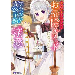 婚約破棄されたのでお掃除メイドになったら笑わない貴公子様に溺愛されました<1>(モンスターコミックスｆ) [コミック]