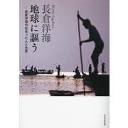 地球に謳う―長倉洋海の出会った人と光景 [単行本]