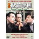 喜劇 駅前学園 [DVD]