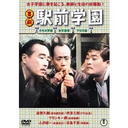 喜劇 駅前学園 [DVD]
