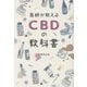 医師が教えるCBDの教科書 [単行本]