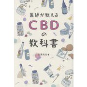 医師が教えるCBDの教科書 [単行本]
