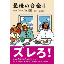 最後の音楽―ヒップホップ対話篇 [単行本]