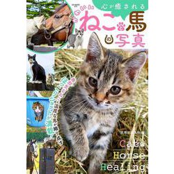 心が癒されるかわいいねこと馬の写真(GW MOOK<875>) [ムックその他]