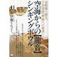 空海からの"龍音"シンギングボウル―金粉舞う響き、宇宙深淵(神縁)への超誘い! [単行本]