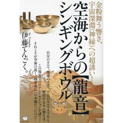 空海からの"龍音"シンギングボウル―金粉舞う響き、宇宙深淵(神縁)への超誘い! [単行本]