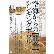 空海からの"龍音"シンギングボウル―金粉舞う響き、宇宙深淵(神縁)への超誘い! [単行本]